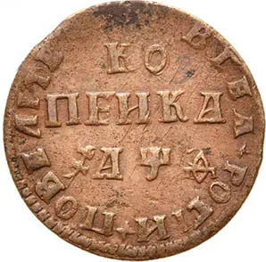 1 копейка, 1709, фото 2