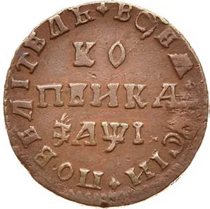 1 копейка, 1710, фото 2