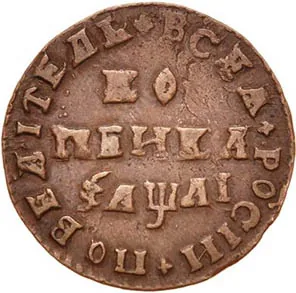 1 копейка, 1711, фото 2