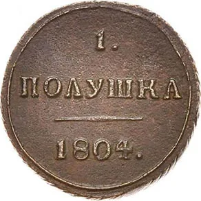 Полушка, 1804, фото 2