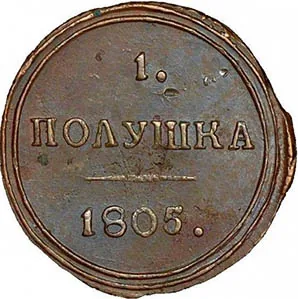 Полушка, 1805, фото 2