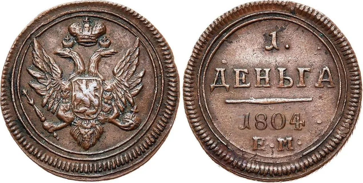Деньга, 1804, фото 1