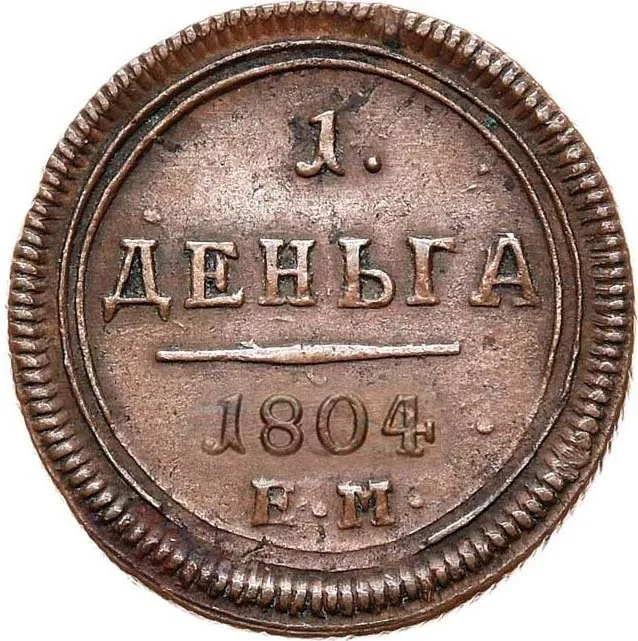Деньга, 1804, фото 2