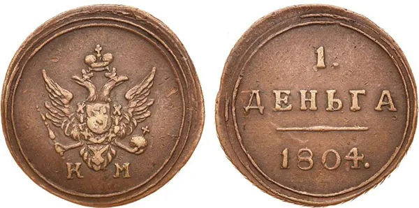 Деньга, 1804, фото 1