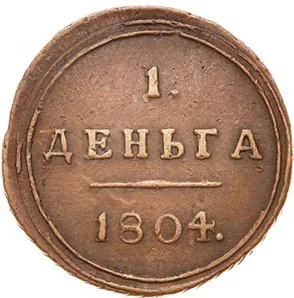 Деньга, 1804, фото 2