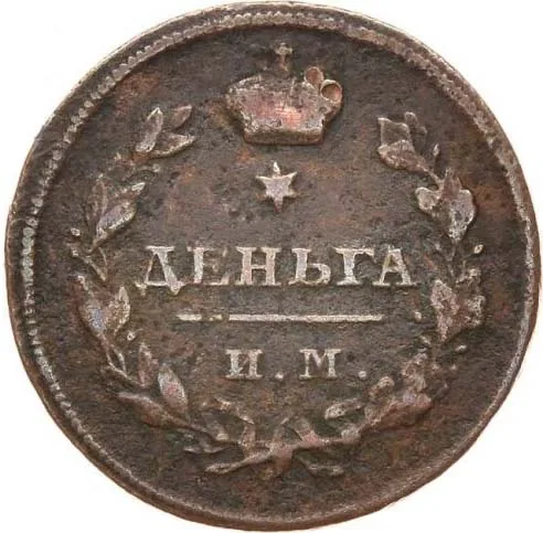 Деньга, 1810, фото 2