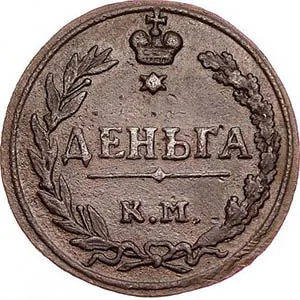 Деньга, 1811, фото 2