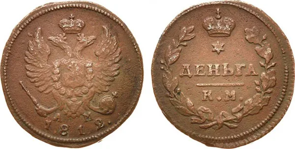 Деньга, 1812, фото 1