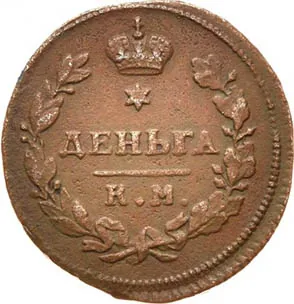 Деньга, 1812, фото 2