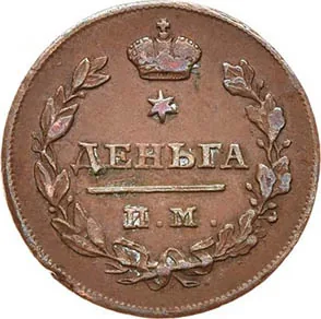 Деньга, 1813, фото 2