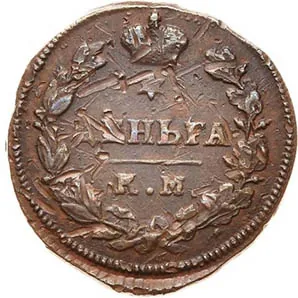 Деньга, 1813, фото 2