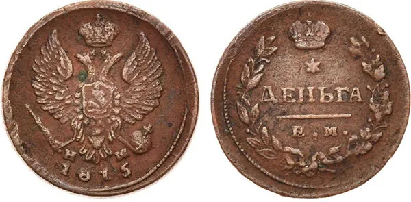 Деньга, 1815, фото 1