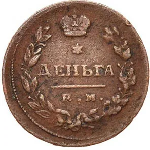 Деньга, 1815, фото 2