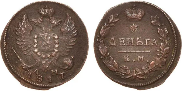 Деньга, 1817, фото 1