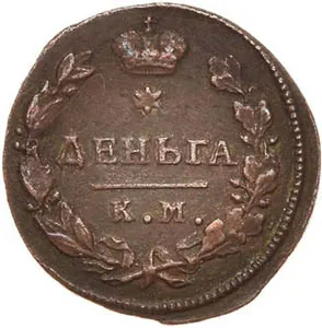 Деньга, 1817, фото 2