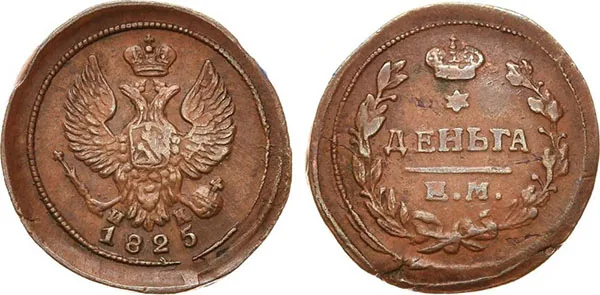 Деньга, 1825, фото 1