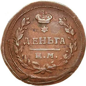 Деньга, 1825, фото 2