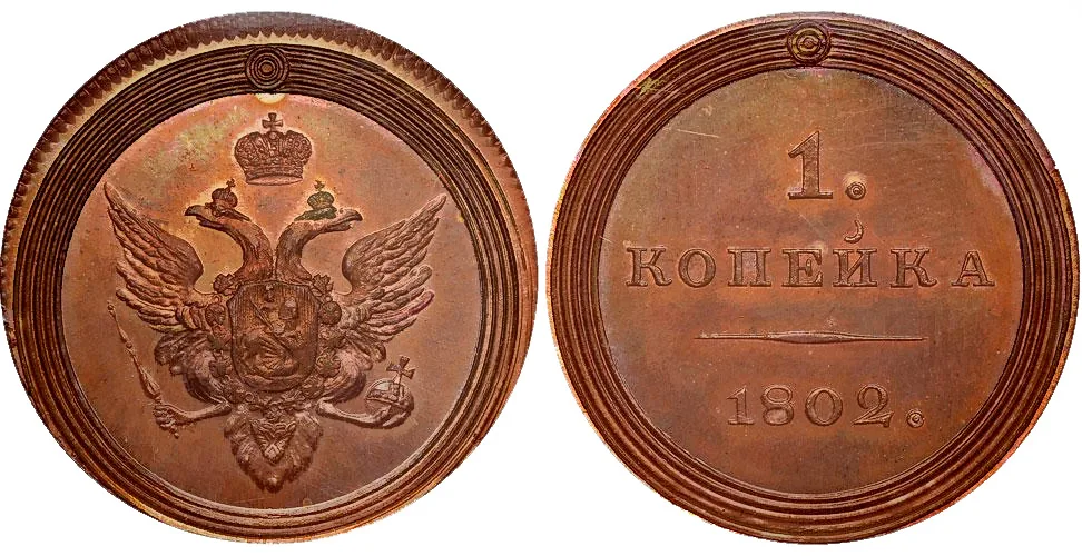 1 копейка, 1802, фото 1