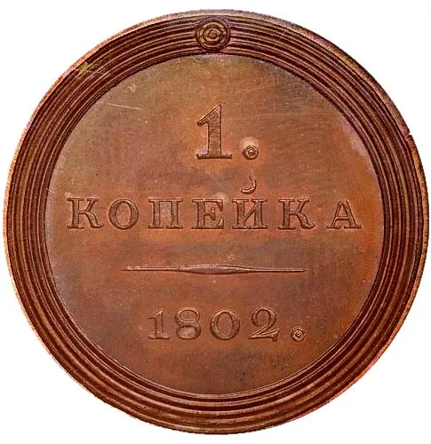 1 копейка, 1802, фото 2