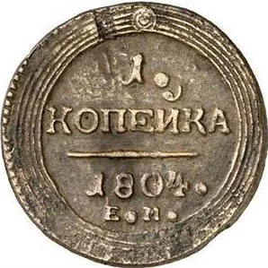 1 копейка, 1804, фото 2