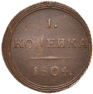 1 копейка, 1804, фото 2