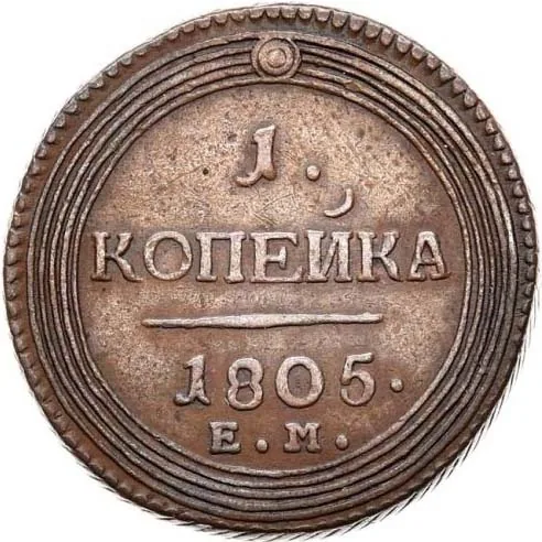 1 копейка, 1805, фото 2