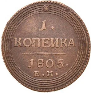 1 копейка, 1805, фото 2