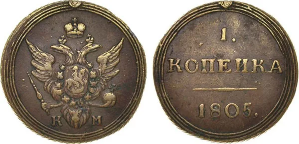1 копейка, 1805, фото 1