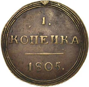 1 копейка, 1805, фото 2