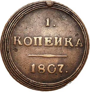 1 копейка, 1807, фото 2