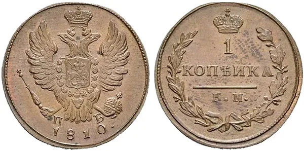 1 копейка, 1810, фото 1