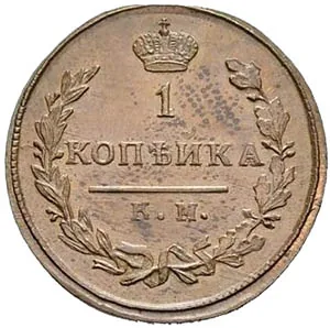 1 копейка, 1810, фото 2