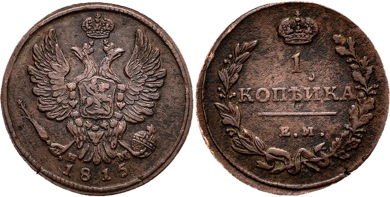 1 копейка, 1815, фото 1