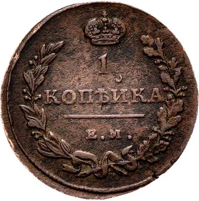 1 копейка, 1815, фото 2