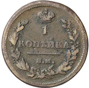 1 копейка, 1815, фото 2