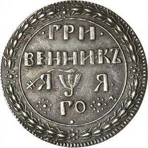 Гривенник, 1701, фото 2