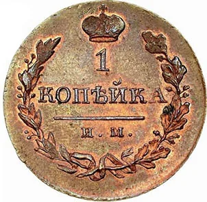 1 копейка, 1821, фото 2