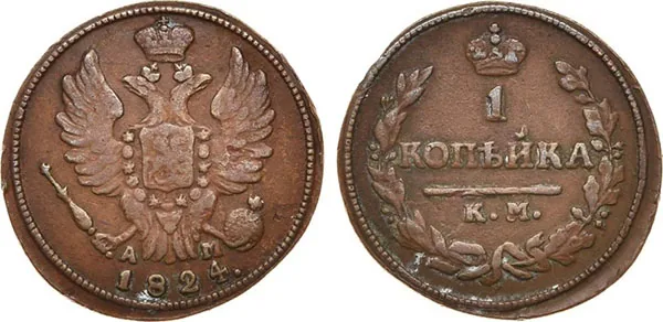 1 копейка, 1824, фото 1
