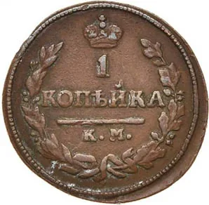 1 копейка, 1824, фото 2