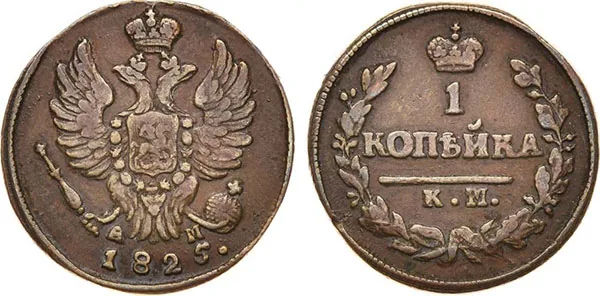 1 копейка, 1825, фото 1