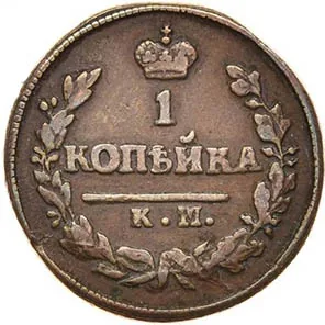 1 копейка, 1825, фото 2