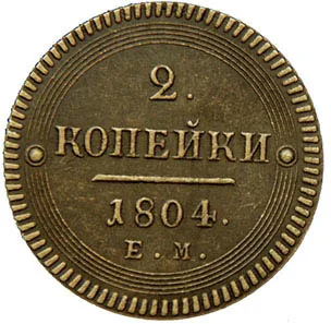 2 копейки, 1804, фото 2