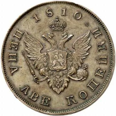2 копейки, 1810, фото 2