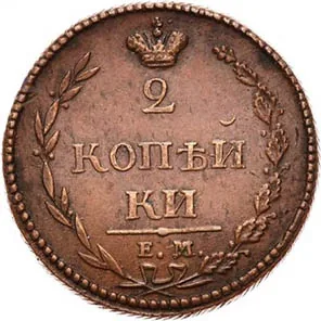 2 копейки, 1810, фото 2
