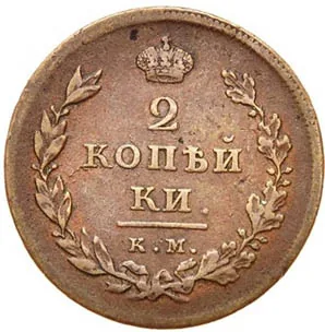 2 копейки, 1810, фото 2