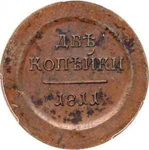 2 копейки, 1811, фото 2