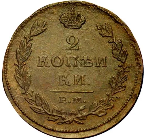 2 копейки, 1811, фото 2