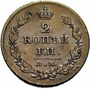 2 копейки, 1811, фото 2