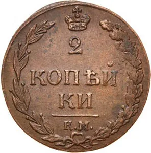 2 копейки, 1811, фото 2