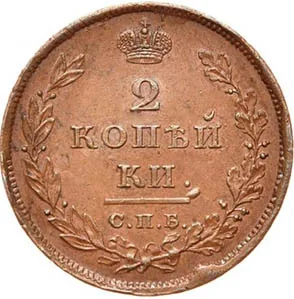 2 копейки, 1811, фото 2